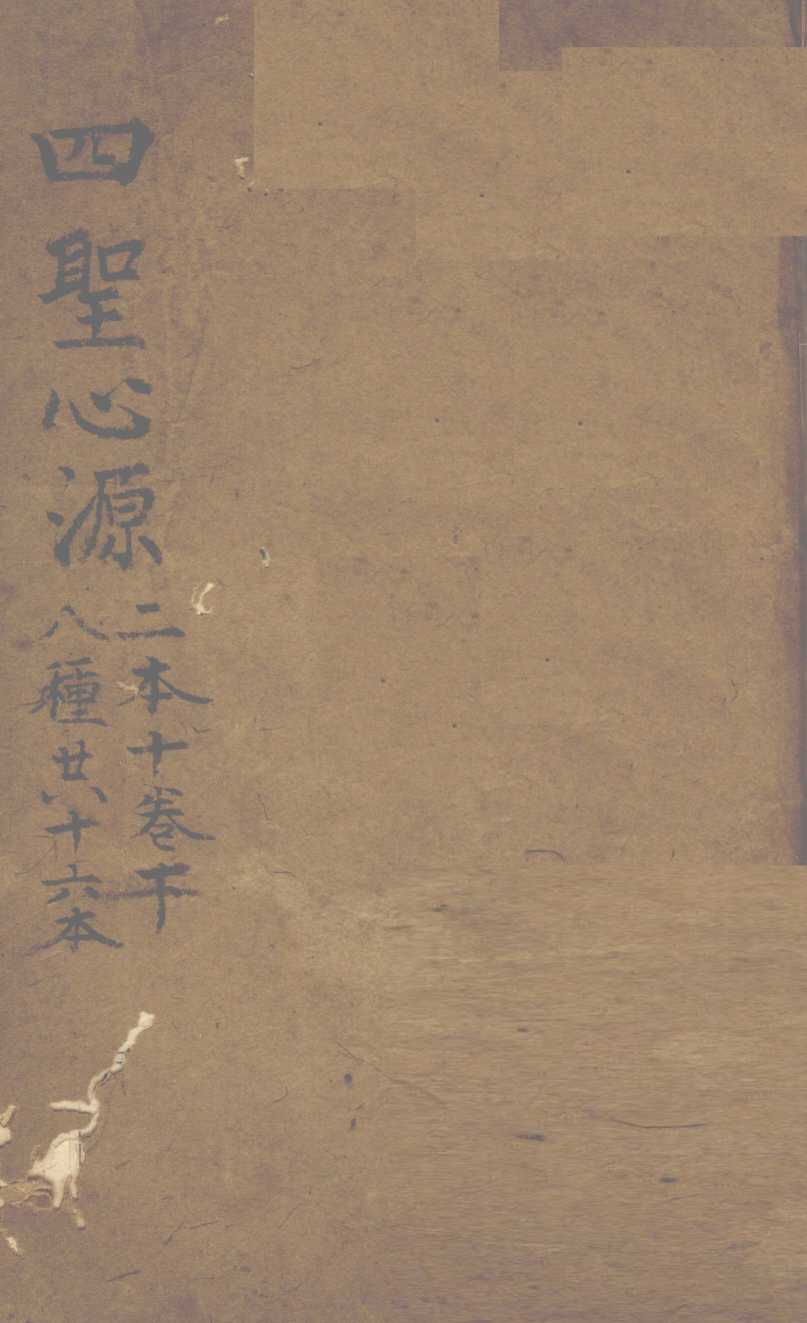 四圣心源  二本十卷  下  八种共十六本